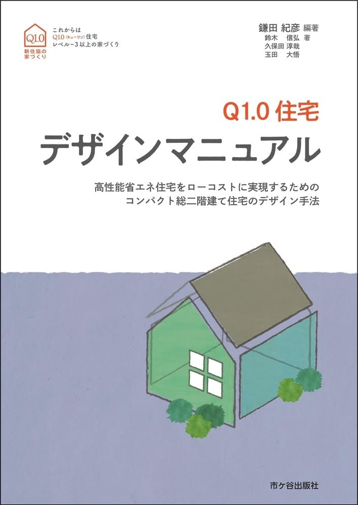 Q1.0住宅 デザインマニュアル | 鎌田紀彦, 鈴木信弘, 久保田淳哉
